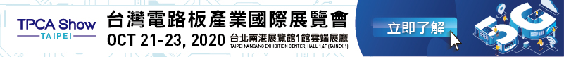 【2020 TPCA Show台灣電路板產業國際展覽會】10/21~10/23 台北南港展覽館開展