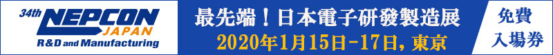 【Nepcon Japan 2020】1/15於日本東京Big Sight 隆重開展！