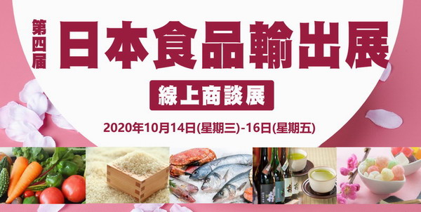 第四屆日本食品輸出展