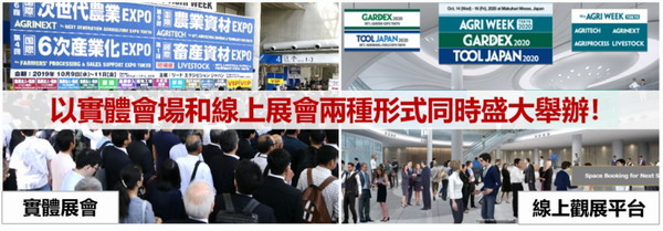 2020日本東京農業博覽會