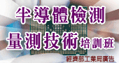 【工業局補助--半導體檢測/量測技術人才培訓班班  】9/10～9/11 台北開課