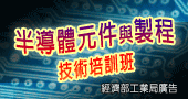 【工業局補助--半導體元件與製程技術人才培訓班 】9/10～9/11 台北開課