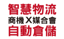 【智慧物流、自動倉儲商機媒合會】10/16 世貿一館