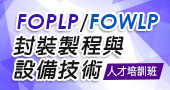 【FOPLP/FOWLP封裝製程與設備技術人才培訓班   】10/19、10/26  新竹開課