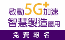 【啟動5G加速智慧製造應用】12/17 世貿一館2樓