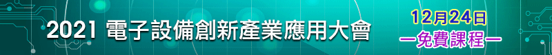 【2021電子設備創新產業應用大會 】12/24 世貿一館2樓  (免費！)