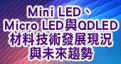 【Mini LED、Micro LED與QDLED材料技術發展現況與未來趨勢】12/25台北舉辦