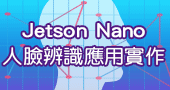 【Jetson Nano人臉辨識應用實作 】2021/01/12 新竹開課
