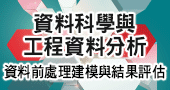 【資料科學與工程資料分析—資料前處理建模與結果評估 】2021/01/20、01/28、01/29 新竹開課