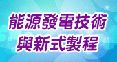 【能源發電技術與新式製程 】2021/01/21、01/22 新竹開課
