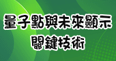 【量子點與未來顯示關鍵技術 】2021/01/25～01/26 新竹開課