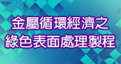 【金屬循環經濟之綠色表面處理製程  】2/2～2/3 新竹開課