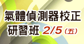 【氣體偵測器校正研習班  】2/5 新竹開課