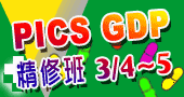 【PICS GDP精修班】3/4～3/5 新竹開課