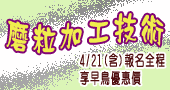 【磨粒加工技術實務 】5/5、5/11 新竹開課