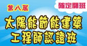 【第八屆太陽能節能建築工程師認證班】5/21、5/28、6/4、6/11 台北開課