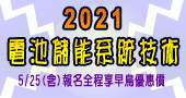 【2021電池儲能系統技術課程 】6/8～8/17 新竹開課