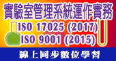 【實驗室管理系統運作實務 ISO 17025 與 ISO 9001】7/1、7/2、7/16 台北開課