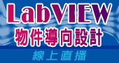 【LabVIEW 物件導向設計)】8/26、8/27 線上直播