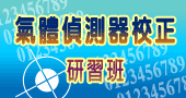 【氣體偵測器校正研習班】9/3 新竹開課
