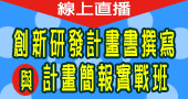 【創新研發計畫書撰寫與計畫簡報實戰班】9/8~9/9 線上直播