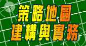 【策略地圖建構與實務 】9/14～9/15 新竹開課