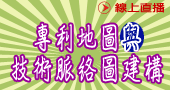 【專利地圖與技術脈絡圖建構】9/16 線上開課
