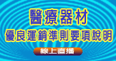 【醫療器材優良運銷準則要項說明】9/27 線上開課