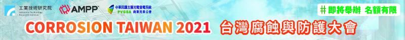 【2021台灣腐蝕 與防護大會】12月21日～22日 於 高雄國際會議中心舉辦