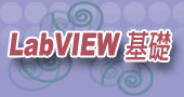 【LabVIEW基礎   】111/01/03～04、01/10～11 新竹開課