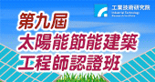 【第九屆-太陽能節能建築工程師認證班】110/1/6～1/21台北開課