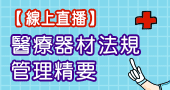 【醫療器材法規管理精要】111/1/11 線上直播！