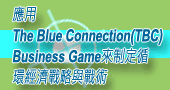 【應用The Blue Connection Business Game來制定循環經濟戰略與戰術 】111/01/13～14 新竹開課