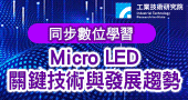 【Micro LED關鍵技術與發展趨勢（同步數位課程） 】110/1//20台北開課