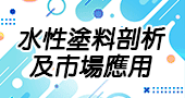 【水性塗料剖析及市場應用   】111/01/21 線上直播