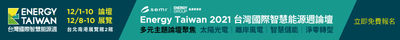 【Energy Taiwan 台灣國際智慧能源週】12月 8 - 10日 台北南港展覽館2館 隆重開展！