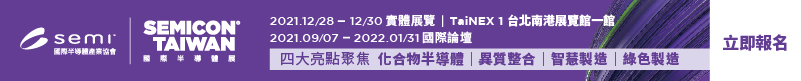 【SEMICON Taiwan國際半導體展】12月 28 - 30日 台北南港展覽館1館 盛大開展！