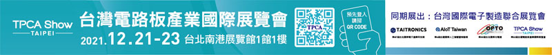 【TPCA Show 2021 台灣電路板產業國際展覽會】12月 21 - 23日 台北南港展覽館1館1樓 盛大開幕
