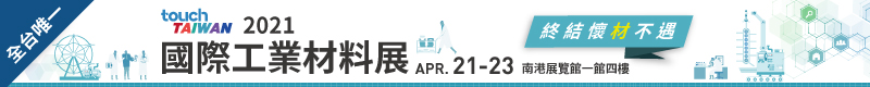 【2021國際工業材料展 】4/21~4/23 南港展覽館一館