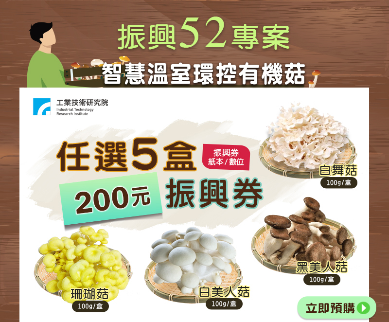 振興52專案-智慧溫室環控有機菇