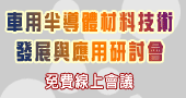 【車用半導體材料技術發展與應用研討會】8/25 線上研討會