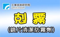【工研精品—剋霧】鏡片清潔防霧劑