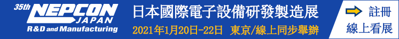 【NEPCON JAPAN 】2021/1/20~1/22 於日本東京/線上同步舉辦