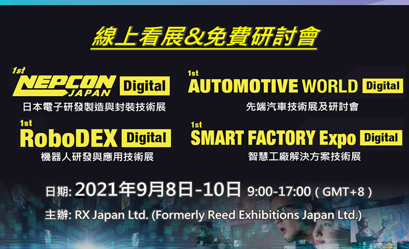 早鳥報名開跑！日本四大技術展金牌演講【車電 &半導體 & 機器人& 智能工廠】