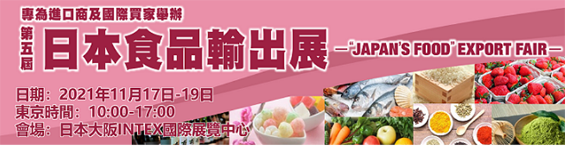 下週即將隆重登場！遠端/現場參加採購日本食品的最佳平台