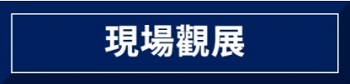 下週即將隆重登場！遠端/現場參加採購日本食品的最佳平台