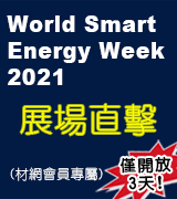 「日本國際二次電池展」與「日本國際氫能源燃料電池展」參展商中文直播介紹！