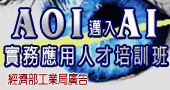 【AOI邁入AI實務應用人才培訓班  】5/13、5/14 台中開課