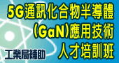 【5G通訊化合物半導體(GaN)應用技術才培訓班】8/23、8/24 線上課程