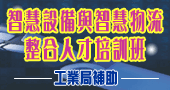 【智慧設備與智慧物流整合人才培訓班】9/2~9/3 線上課程